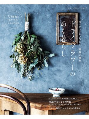 cover image of ドライフラワーのある暮らし